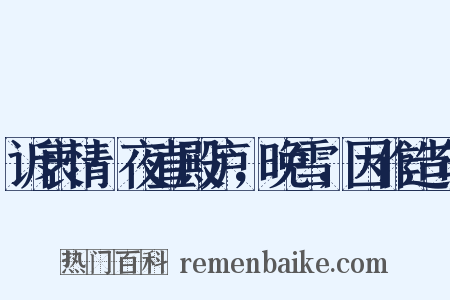 诉衷情·夜直殿庐，晚雪，因作造句是什么意思的图片